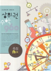 상위권 수학960  A단계 : 측정 (2012)